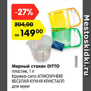 Акция - Мерный стакан Ditto