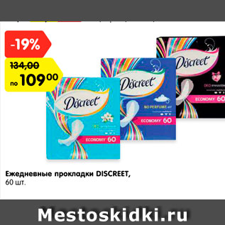 Акция - Ежедневные прокладки Discreet