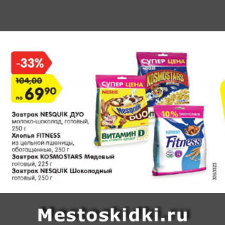 Акция - Завтрак Nesquik дуо 250 г/ Хлопья Fitness 250 г/ Завтрак Kosmostars Медовый 225 г / Завтрак Nesquik шоколадный 250 г