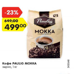 Акция - Кофе Paulig Mokka зерно