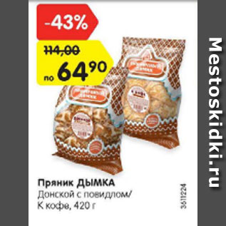 Акция - Пряник Дымка Донской