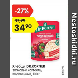 Акция - Хлебцы Dr.Korner