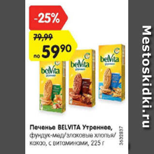 Акция - Печенье Belvita Утреннее