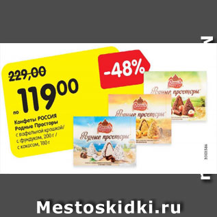 Акция - Конфеты Россия Родные Просторы