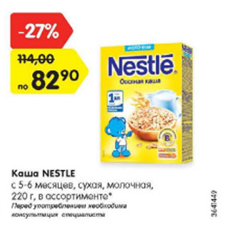 Акция - Каша Nestle