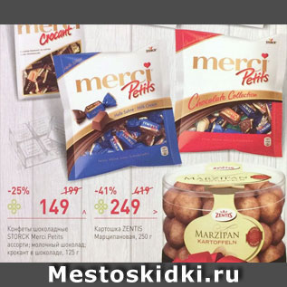 Акция - Конфеты шоколадные Storck Merci Petits