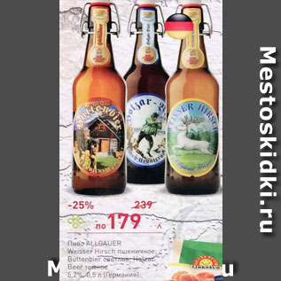 Акция - Пиво Allgauer Weisser Hirsch пшеничное/Buttenbier светлое/Holzar beer темное