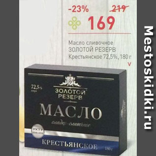 Акция - Масло сливочное Золотой резерв Крестьянское 72,5%