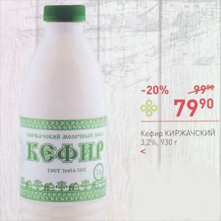 Акция - Кефир Киржачский 3,2%