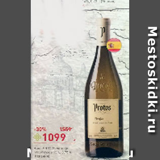 Акция - Вино Protos Verdejo белое сухое