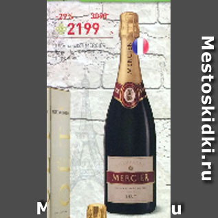 Акция - Шампанское Mercier белое брют