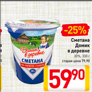 Акция - Сметана ДОМИК В ДЕРЕВНЕ 20%