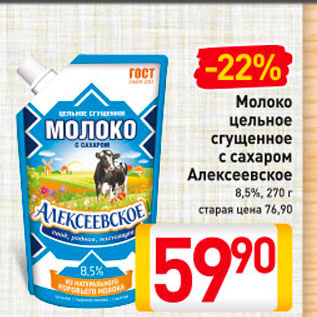 Акция - Молоко цельное сгущенное с сахаром Алексеевское 8,5%