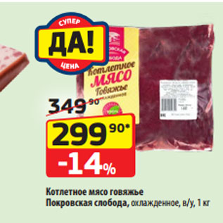 Акция - Котлетное мясо говяжье Покровская слобода, охлажденное, в/у, 1 кг