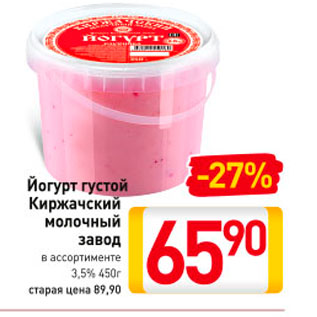 Акция - Йогурт Киржачский Молочный завод