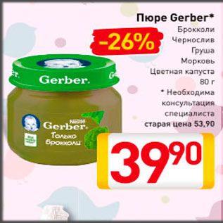 Акция - Пюре Gerber