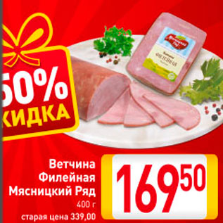 Акция - Ветчина Филейная Мясницкий ряд