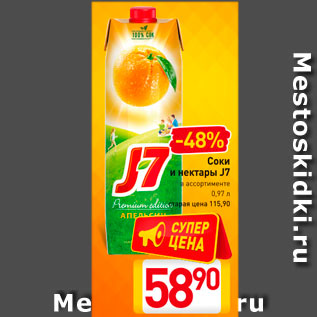 Акция - Соки и нектары J7