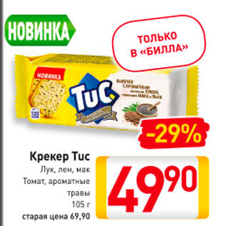 Акция - Крекер Tuc