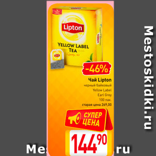 Акция - Чай Lipton