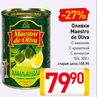 Акция - Оливки Maestro de Oliva