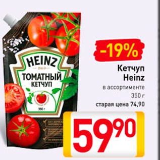 Акция - Кетчуп Heinz