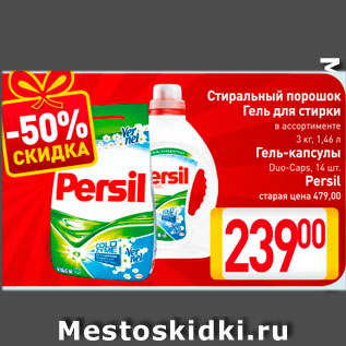 Акция - Стиральный порошок Persil