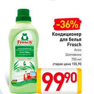 Акция - Кондиционер для белья Frosch