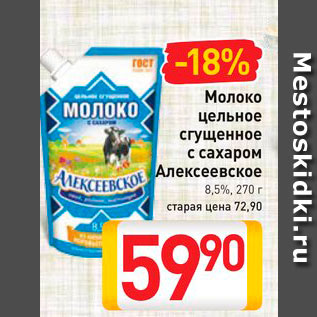 Акция - Молоко цельное сгущенное с сахаром Алексеевское 8,5%