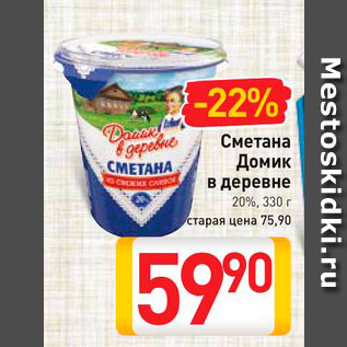 Акция - Сметана ДОМИК В ДЕРЕВНЕ 20%