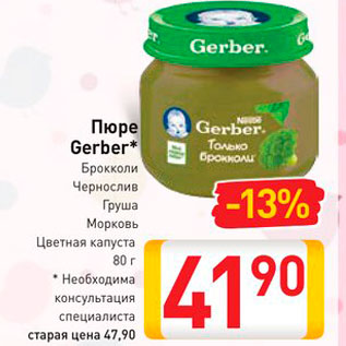 Акция - Пюре Gerber