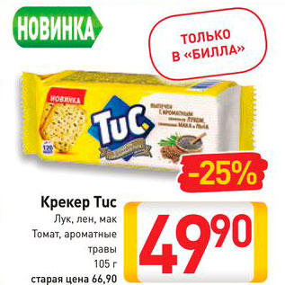 Акция - Крекер Tuc