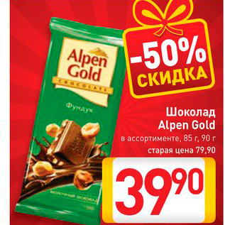 Акция - Шоколад Alpen Gold