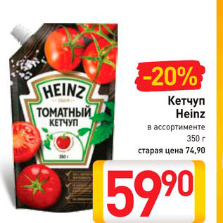 Акция - Кетчуп Heinz