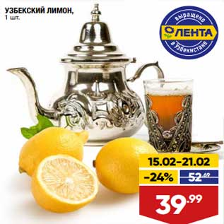 Акция - Узбекский лимон