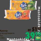 Prisma Акции - Крекер Tuc