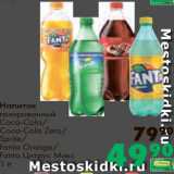 Магазин:Prisma,Скидка:Напиток газированный Кока-кола/Спрайт/Фанта апельсин