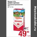 Магазин:Метро,Скидка:Молоко 3,2% Домик в деревне у/пастеризованное 