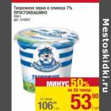 Магазин:Метро,Скидка:Творожное зерно в сливках 7% Простоквашино