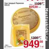 Магазин:Метро,Скидка:Сыр твердый Пармезан - 829,00 руб / 949,00 руб 