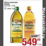 Магазин:Метро,Скидка:Масло оливковое Monini