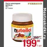 Магазин:Метро,Скидка:Паста шоколадная Nutella 