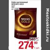Магазин:Метро,Скидка:Кофе растворимый Nescafe Gold 