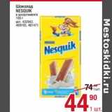 Магазин:Метро,Скидка:Шоколад Nesquik 