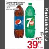 Магазин:Метро,Скидка:Газированный напиток Pepsi / 7 Up/ Mirinda 