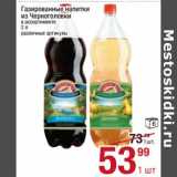 Магазин:Метро,Скидка:Газированные напитки из Черноголовки