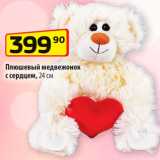 Магазин:Да!,Скидка:Плюшевый медвежонок с сердцем 24 см