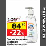 Магазин:Да!,Скидка:Гель для подмывания младенцев Мое Солнышко