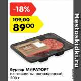 Магазин:Карусель,Скидка:Бургер Мираторг из говядины