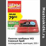 Магазин:Карусель,Скидка:Палочки крабовые Vici Снежный краб